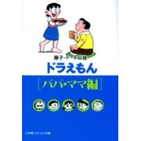 画像をギャラリービューアに読み込む, ＃藤子・Ｆ・不二雄　著 ＃ドラえもん　パパ・ママ編 ﾌｼﾞｺｴﾌﾌｼﾞｵF --- 小学館 ドラえもん パパ・ママ編(小学館文庫) (小学館コロコロ文庫 ふ 1-77) : Written by Fujiko F. Fujio Doraemon Mom and D : Written by Fujiko F. Fujio Dor :9784091941374
