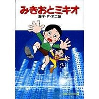 Load image into Gallery viewer, ＃藤子・Ｆ・不二雄　著 ＃みきおとミキオ ﾌｼﾞｺｴﾌﾌｼﾞｵF 小学館 みきおとミキオ〔小学館コロコロ文庫〕 (小学館コロコロ文庫 ふ 1-91) : Written by Fujiko F. Fujio Mikio and Mikio :9784091941411
