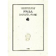 画像をギャラリービューアに読み込む, ＃藤子・Ｆ・不二雄 ＃ドラえもん　のび太・しずか編 ﾌｼﾞｺｴﾌﾌｼﾞｵF 小学館 ドラえもん[のび太・しずか編]: ドラえもん テーマ別傑作選 2 (小学館コロコロ文庫デラックス ドラえもんテーマ別傑作選 Vol. 2) : Fujiko F. Fujio Do : Fujiko F. Fujio Doraemon Nobit :9784091948021
