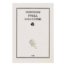 画像をギャラリービューアに読み込む, ＃藤子・F・不二雄 ＃ドラえもん　わくわく大自然編 ﾌｼﾞｺｴﾌﾌｼﾞｵF --- : Fujiko F. Fujio Doraemon Exciting Nature Edition :9784091948045

