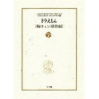 画像をギャラリービューアに読み込む, ドラえもん　胸キュン感動編　テーマ別　５ Fujiko F. Fujio
