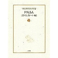 画像をギャラリービューアに読み込む, ＃藤子・Ｆ・不二雄 ＃ドラえもん　恐ろし怖～い編　テーマ別傑６ ﾌｼﾞｺｴﾌﾌｼﾞｵF 小学館 ドラえもん[恐ろし怖~い編]: ドラえもん テーマ別傑作選 6 (小学館コロコロ文庫デラックス ドラえもんテーマ別傑作選 Vol. 6) : Fujiko F. Fuj : Fujiko F. Fujio Doraemon Horri :9784091948069
