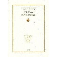 画像をギャラリービューアに読み込む, ＃藤子・Ｆ・不二雄 ＃ドラえもん　０点＆家出編　テーマ別傑作７ ﾌｼﾞｺｴﾌﾌｼﾞｵF 小学館 ドラえもん[0点・家出編]: ドラえもん テーマ別傑作選 7 (小学館コロコロ文庫デラックス ドラえもんテーマ別傑作選 Vol. 7) : Fujiko F. Fuji : Fujiko F. Fujio Doraemon 0 Poi :9784091948076
