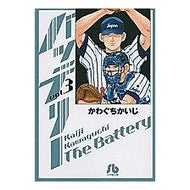 ＃かわぐち　かいじ　著 ＃バッテリー　　　３ ｶﾜｸﾞﾁｶｲｼﾞ 小学館 バッテリー (3) (小学館文庫 かC 16) : Written by Kaiji Kawaguchi Battery 3 :9784091960283