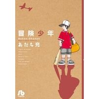 画像をギャラリービューアに読み込む, ＃あだち　充　著 ＃冒険少年 ｱﾀﾞﾁﾐﾂﾙ 小学館 (小学館文庫 あI 85) : Written by Mitsuru Adachi adventure boy :9784091961907
