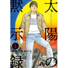 画像をギャラリービューアに読み込む, ＃かわぐち　かいじ　著 ＃太陽の黙示録　　　１ ｶﾜｸﾞﾁｶｲｼﾞ :9784091962379

