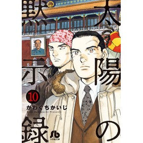 ＃かわぐち　かいじ　著 ＃太陽の黙示録　　１０ ｶﾜｸﾞﾁｶｲｼﾞ :9784091962546