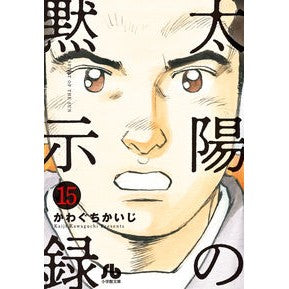 ＃かわぐち　かいじ　著 ＃太陽の黙示録　　１５ ｶﾜｸﾞﾁｶｲｼﾞ :9784091962591
