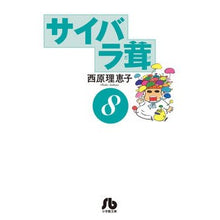 Load image into Gallery viewer, サイバラ茸　　　８ Cyber ​​Rieko Saibara mushroom 8
