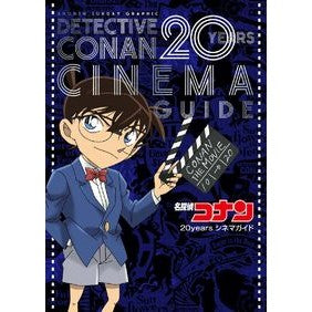 名探偵コナン２０ｙｅａｒｓシネマガイド