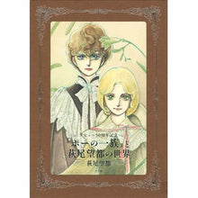 画像をギャラリービューアに読み込む, 『ポーの一族』と萩尾望都の世界　普及版
