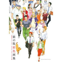 画像をギャラリービューアに読み込む, 銀の匙　ＳｉｌｖｅｒＳｐｏｏｎ彩色画集
