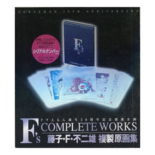 画像をギャラリービューアに読み込む, ＃藤子・F・不二雄 ＃Ｆ’ｓ　ＣＯＭＰＬＥＴＥ　ＷＯＲＫＳ ﾌｼﾞｺｴﾌﾌｼﾞｵF --- : Fujiko F. Fujio F’s COMPLETE WORKS :9784091997517
