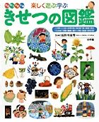 画像をギャラリービューアに読み込む, #長谷川康男監修 #楽しく遊ぶ学ぶきせつの図鑑# 9784092131811
