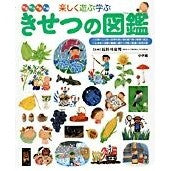 楽しく遊ぶ学ぶ　きせつの図鑑