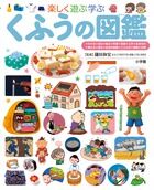 #鎌田和宏 #楽しく遊ぶ学ぶくふうの図鑑