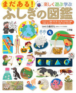 #白數哲久監修 #楽しく遊ぶ学ぶまだある！ふしぎの図鑑