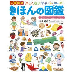 ＃夏秋啓子 ＃楽しく遊ぶ学ぶ入学準備きほんの図鑑 ﾅﾂｱｷｹｲｺ ●小学館（注文専用） :9784092132429
