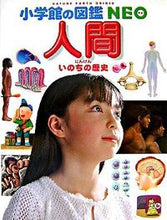 画像をギャラリービューアに読み込む, #小学館 #小学館の図鑑ＮＥＯ１３人間
