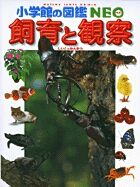 画像をギャラリービューアに読み込む, #小学館 #小学館の図鑑ＮＥＯ１５飼育と観察 :9784092172159
