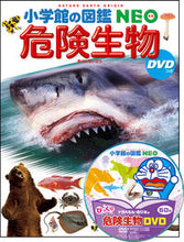 画像をギャラリービューアに読み込む, 危険生物 ＤＶＤつき 小学館 :9784092172210
