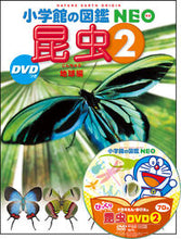 画像をギャラリービューアに読み込む, 昆虫 ２ 地球編 ＤＶＤつき 小学館 :9784092172241
