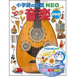 ＃音楽 小学館 DVDつき (小学館の図鑑NEO) : music :9784092172272