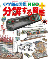 ＃分解する図鑑 : Picture book to disassemble : 9784092172340