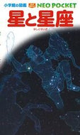 星と星座 小学館 小学館 :9784092172883