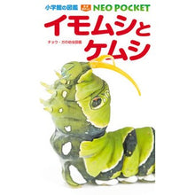 画像をギャラリービューアに読み込む, イモムシとケムシ　チョウ・ガの幼虫図鑑

