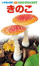 Load image into Gallery viewer, #Shogakukan #Mushrooms :9784092172937
