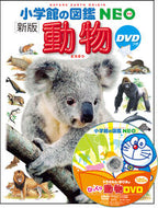 #小学館 #動物新版ＤＶＤつき# 9784092173019 :9784092173019