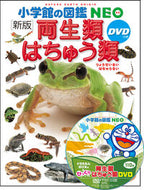 #小学館 #両生類・はちゅう類新版ＤＶＤつき# 9784092173064 :9784092173064