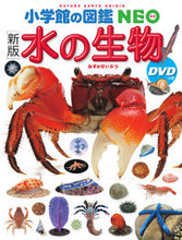 Load image into Gallery viewer, 水の生物 新版 ＤＶＤつき 小学館 :9784092173071
