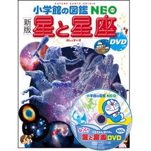 画像をギャラリービューアに読み込む, 星と星座　新版　ＤＶＤつき
