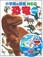 #小学館 #恐竜新版ＤＶＤつき# 9784092173118 :9784092173118