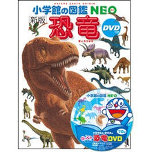 画像をギャラリービューアに読み込む, 恐竜　新版　ＤＶＤつき

