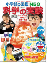 Load image into Gallery viewer, #小学館 #科学の実験新版ＤＶＤつきあそび・工# 9784092173170 :9784092173170

