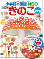 #小学館 #きのこ改訂版ＤＶＤつき# 9784092173224 :9784092173224