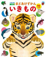 #北村直子 #いきもの英語つき :9784092174115