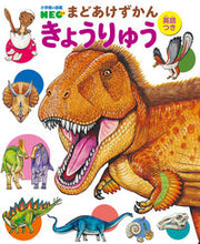 画像をギャラリービューアに読み込む, #小学館 #きょうりゅう英語つき :9784092174153
