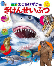画像をギャラリービューアに読み込む, #小学館 #きけんせいぶつ# 9784092174160
