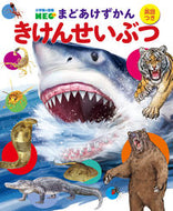 #小学館 #きけんせいぶつ# 9784092174160