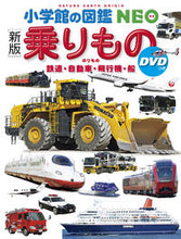 画像をギャラリービューアに読み込む, #小学館 #乗りもの新版 :9784092175143
