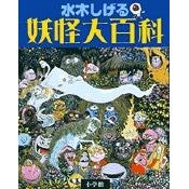 Load image into Gallery viewer, ＃水木　しげる　著 ＃水木しげる　妖怪大百科 ﾐｽﾞｷｼｹﾞﾙ 小学館 水木しげる 妖怪大百科 : Written by Shigeru Mizuki Shigeru Mizuki Yokai Encyclopedia :9784092203211
