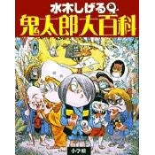 ＃水木　しげる　著 ＃水木しげる　鬼太郎大百科 ﾐｽﾞｷｼｹﾞﾙ 小学館 水木しげる 鬼太郎大百科 : Written by Shigeru Mizuki Shigeru Mizuki Kitaro Encyclopedia :9784092203228