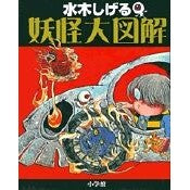 Load image into Gallery viewer, ＃水木　しげる　著 ＃水木しげる　妖怪大図解 ﾐｽﾞｷｼｹﾞﾙ 小学館 水木しげる 妖怪大図解 : Written by Shigeru Mizuki Shigeru Mizuki Illustrated illustration of monsters :9784092203235
