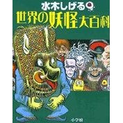 画像をギャラリービューアに読み込む, ＃水木　しげる　著 ＃水木しげる　世界の妖怪大百科 ﾐｽﾞｷｼｹﾞﾙ 小学館 水木しげる 世界の妖怪大百科 : Written by Shigeru Mizuki Shigeru Mizuki Encyclopedia of World Monsters :9784092203242
