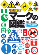 キッズペディア　マークの図鑑 児山　啓一　監修 ｺﾔﾏｹｲｲﾁ 小学館 小学館 :9784092211247