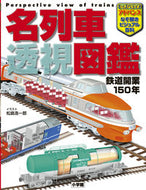 #小学館 #名列車透視図鑑